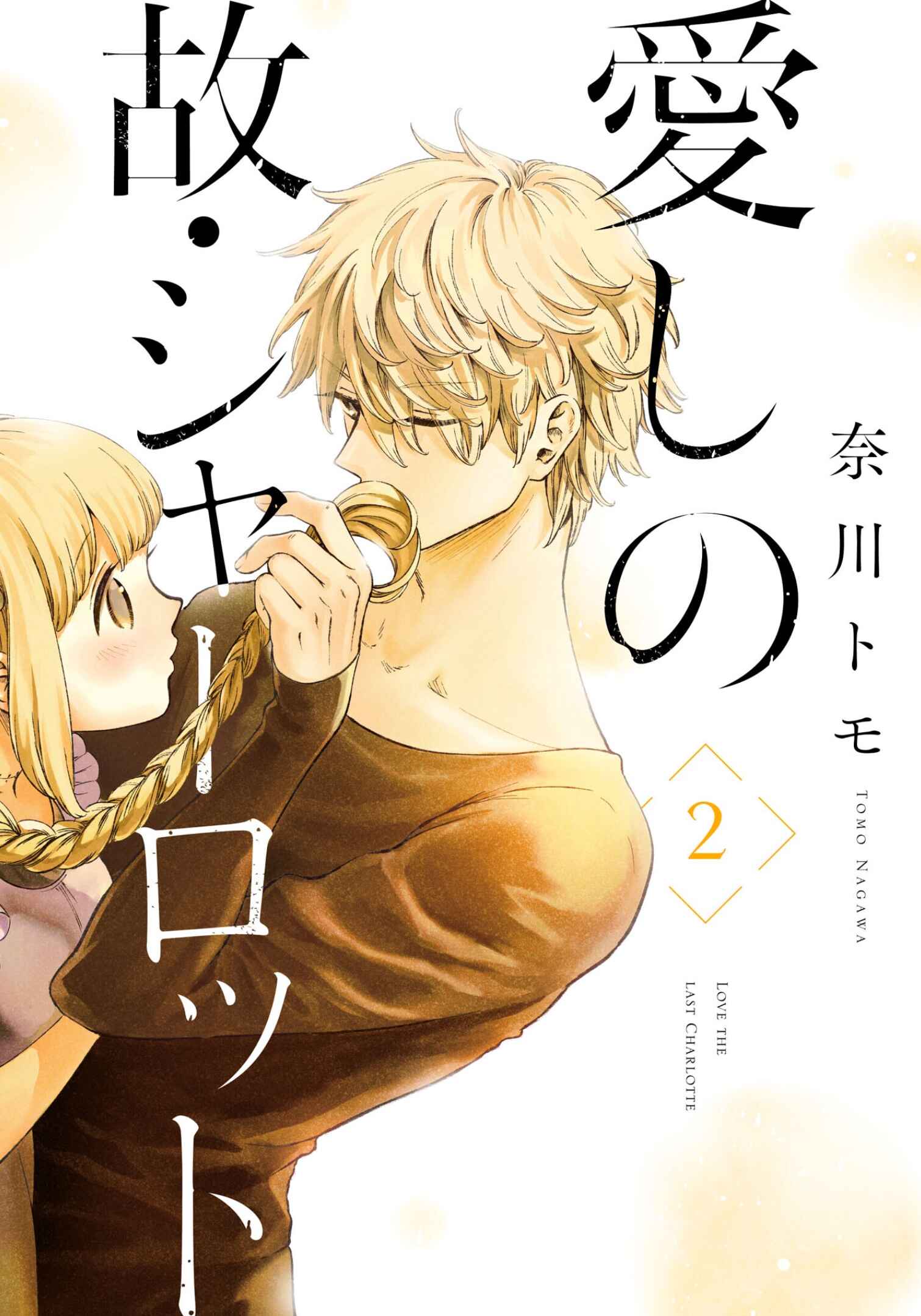 Page 1 Chapter 10 Itoshi no Ko, Charlotte