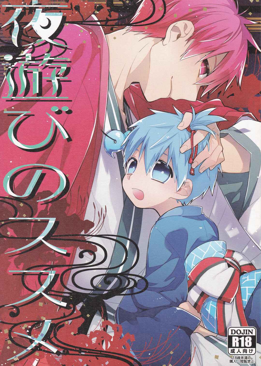Page 2 Chapter Unknown_1931 Kuroko no Basket - Yoasobi no Susume (Doujinshi)