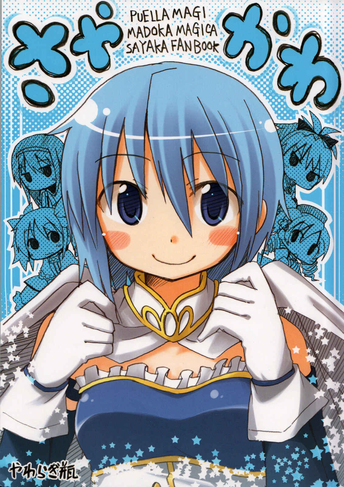 Page 1 Chapter Unknown_554a Mahou Shoujo Madoka★Magica - SayaKawa (Doujinshi)