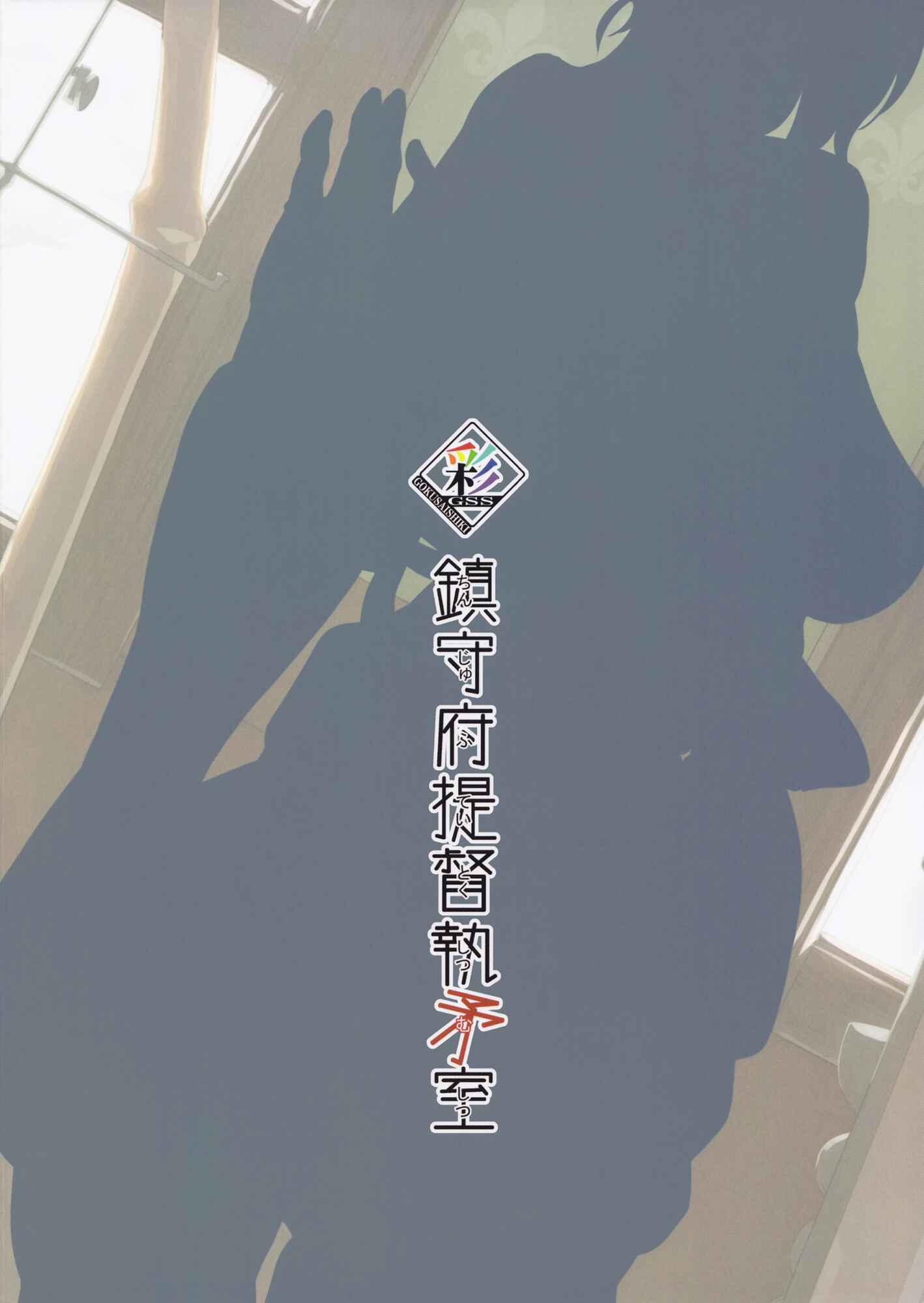 Page 22 Chapter Unknown_18c3 Kantai Collection -KanColle- Chinjufu Teitoku Shitsumushitsu (Doujinshi)