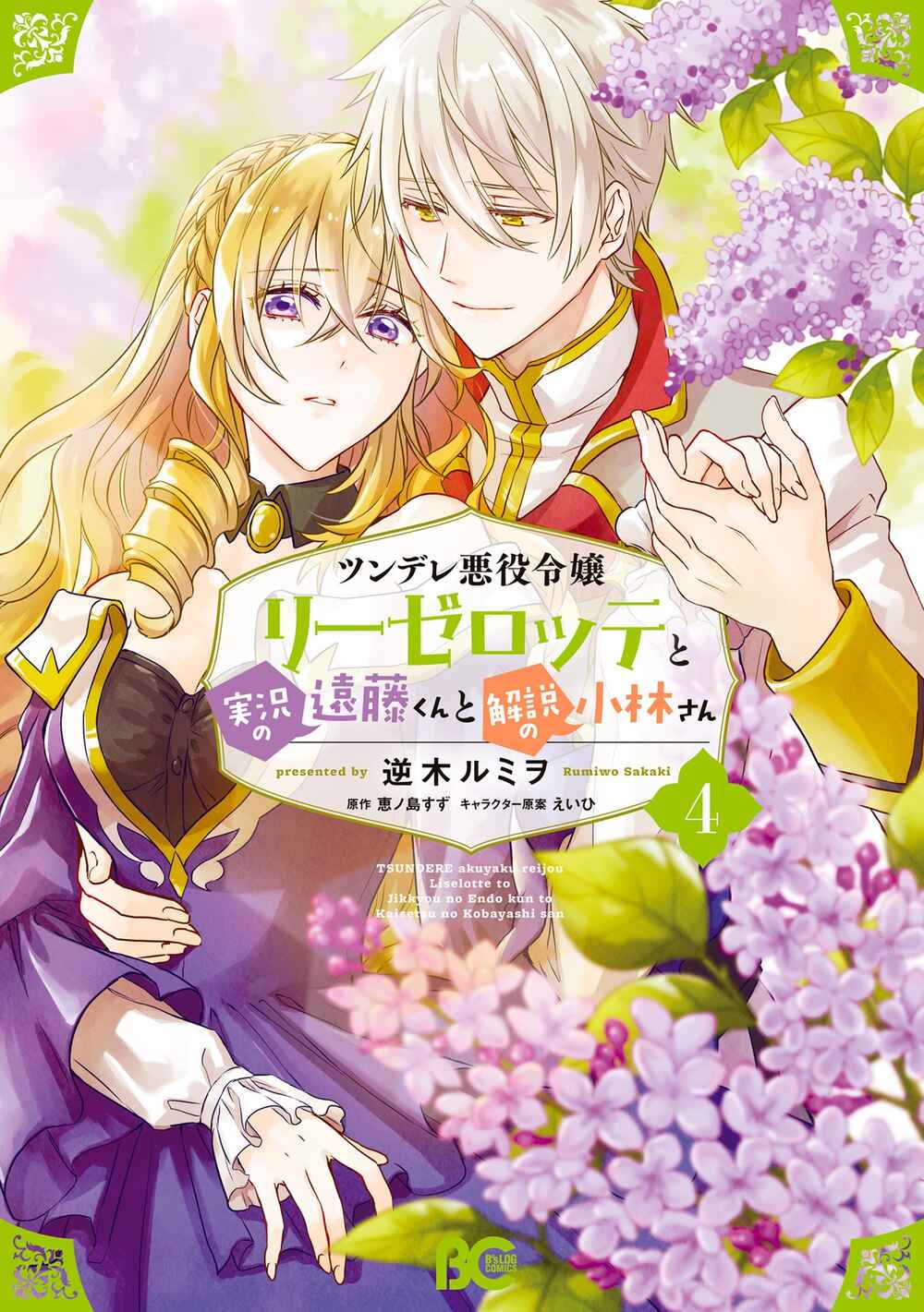 Page 1 Chapter 17.5 Tsundere Akuyaku Reijou Liselotte to Jikkyou no Endo-kun to Kaisetsu no Kobayashi-san