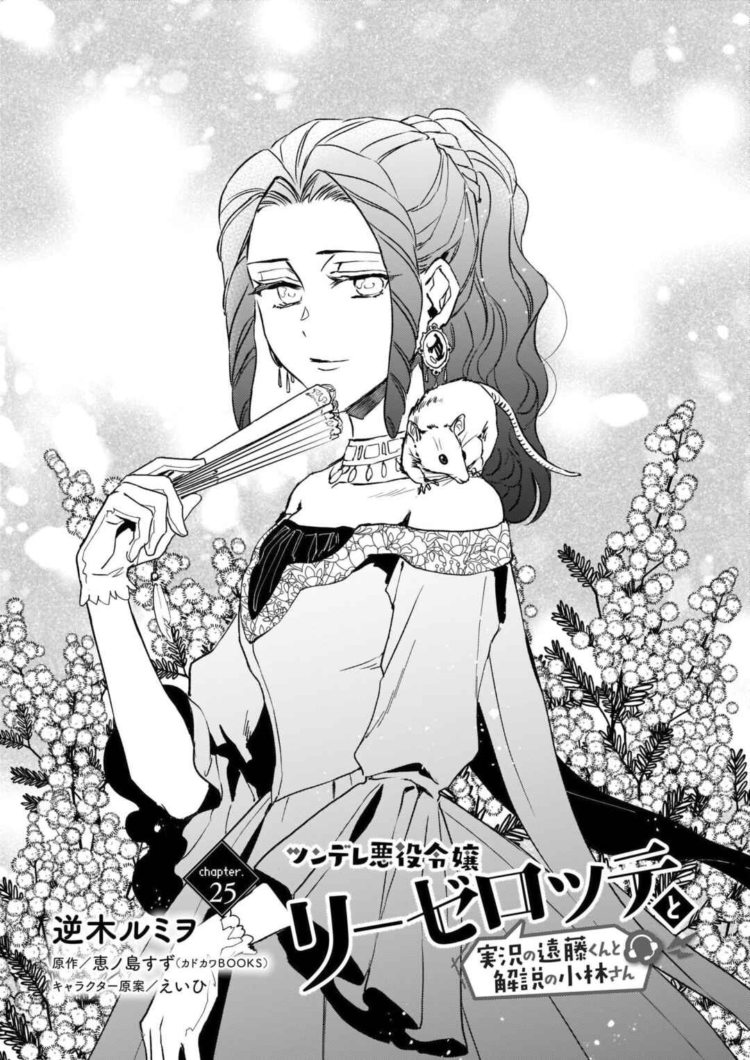 Page 2 Chapter 25 Tsundere Akuyaku Reijou Liselotte to Jikkyou no Endo-kun to Kaisetsu no Kobayashi-san