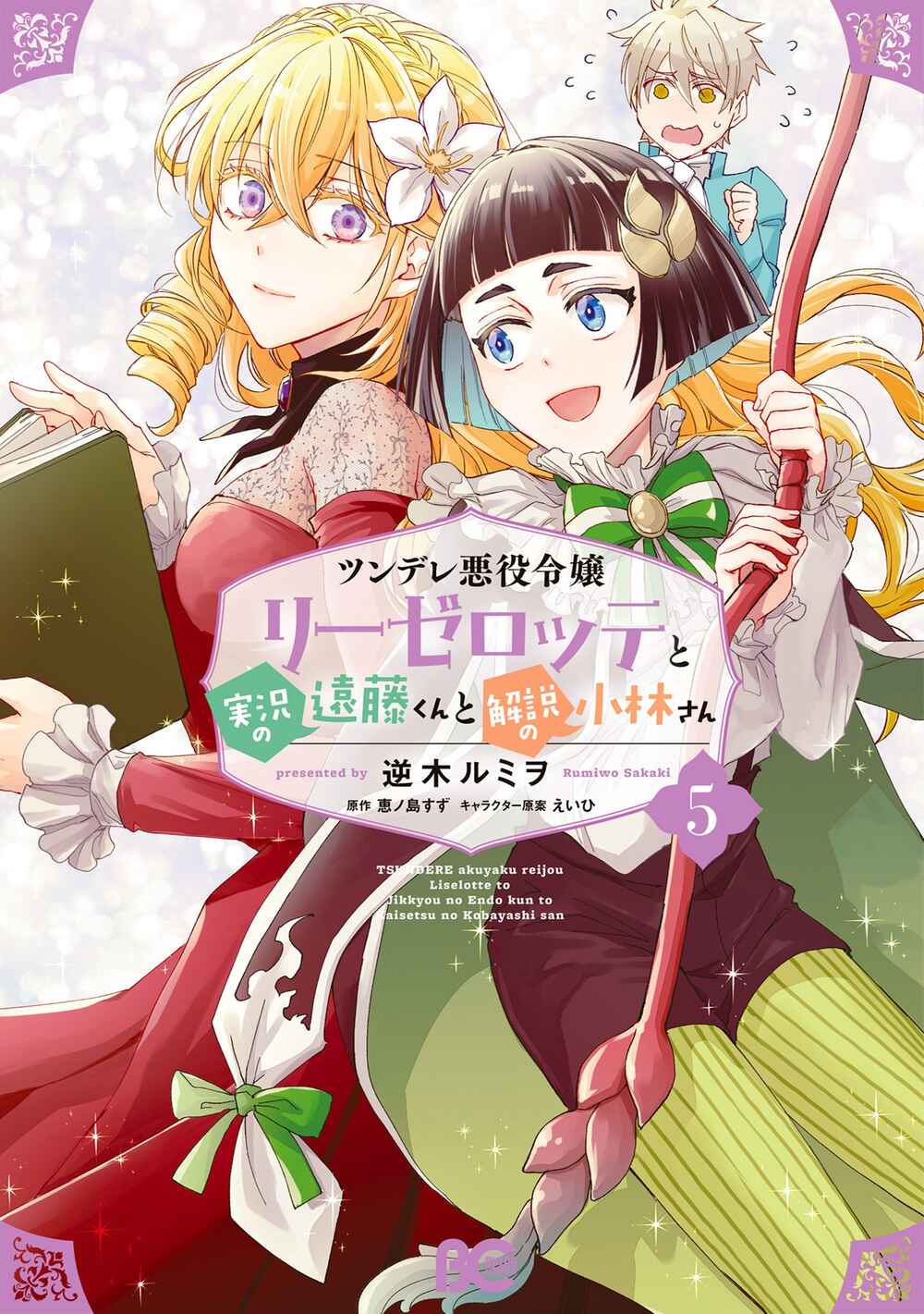 Page 1 Chapter 22.5 Tsundere Akuyaku Reijou Liselotte to Jikkyou no Endo-kun to Kaisetsu no Kobayashi-san