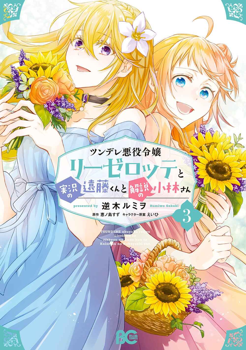 Page 1 Chapter 13.5 Tsundere Akuyaku Reijou Liselotte to Jikkyou no Endo-kun to Kaisetsu no Kobayashi-san