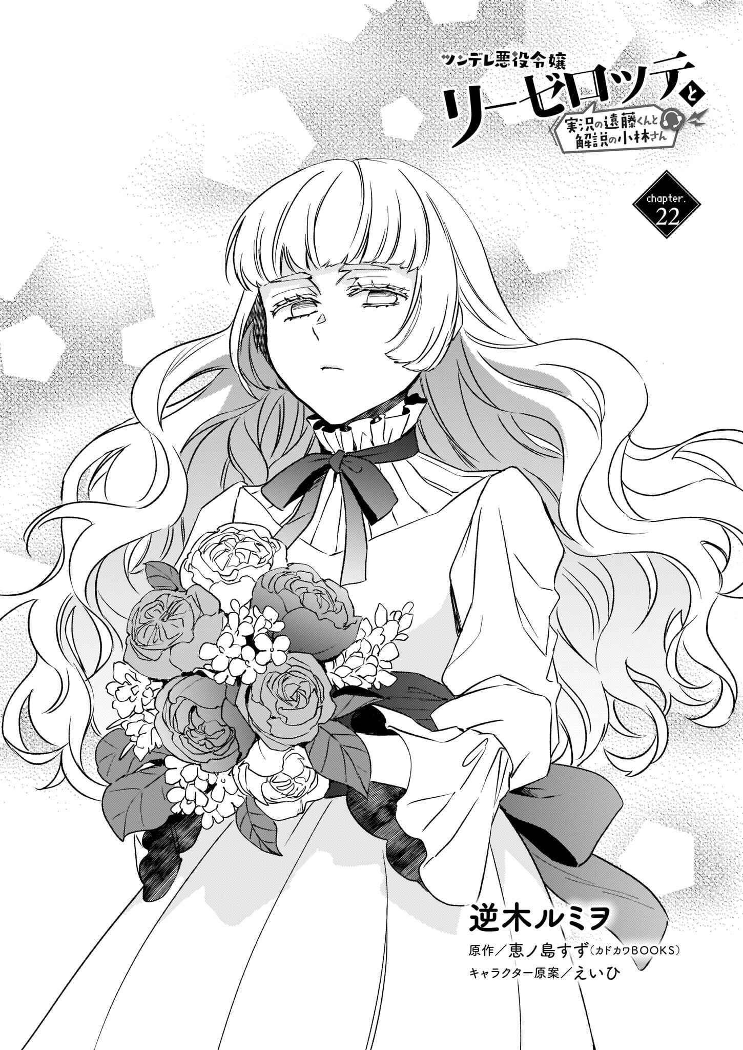 Page 2 Chapter 22 Tsundere Akuyaku Reijou Liselotte to Jikkyou no Endo-kun to Kaisetsu no Kobayashi-san