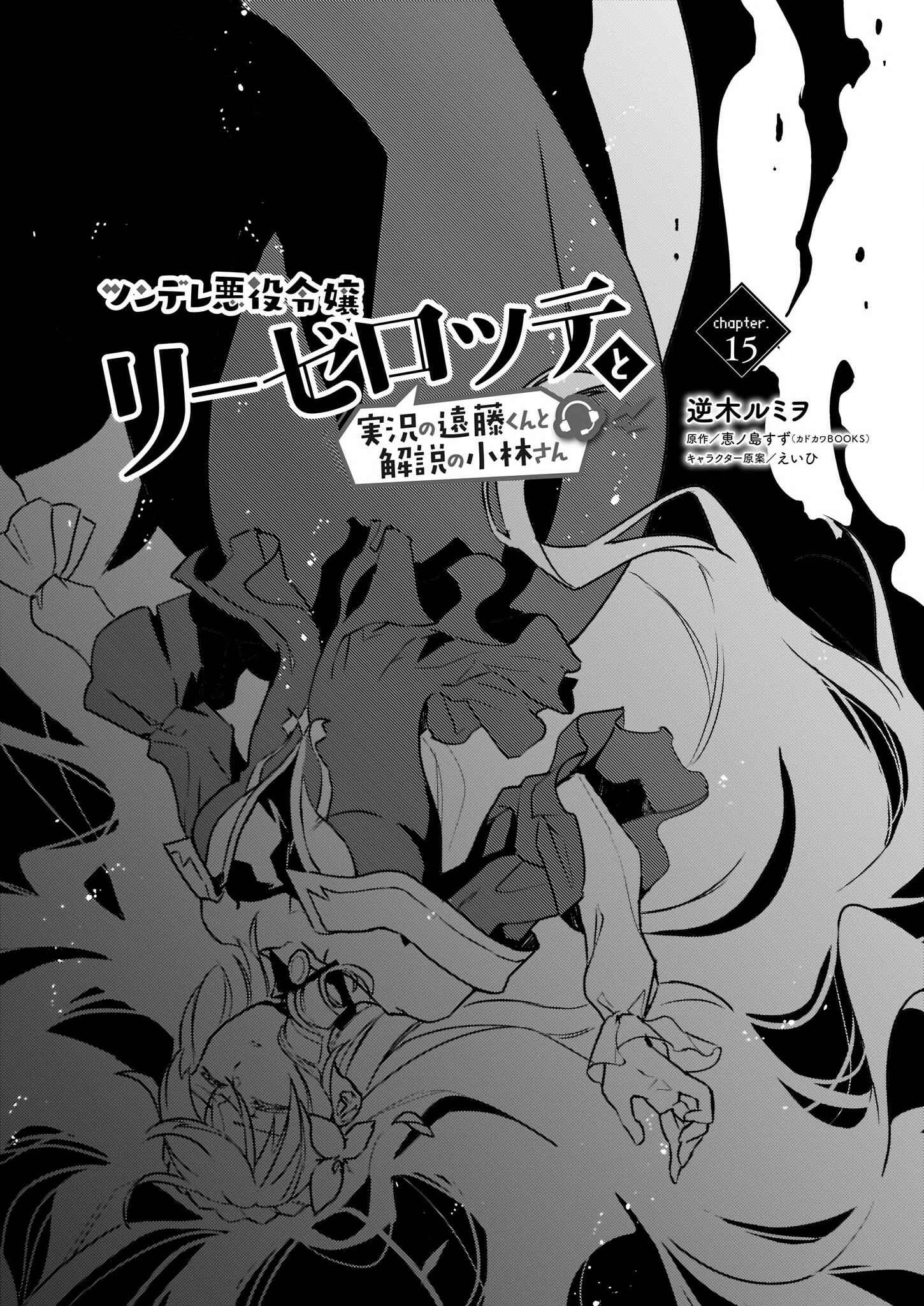 Page 1 Chapter 15 Tsundere Akuyaku Reijou Liselotte to Jikkyou no Endo-kun to Kaisetsu no Kobayashi-san