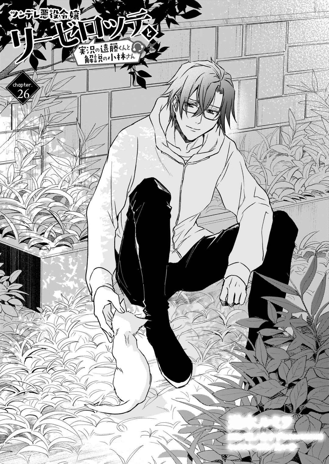 Page 2 Chapter 26 Tsundere Akuyaku Reijou Liselotte to Jikkyou no Endo-kun to Kaisetsu no Kobayashi-san