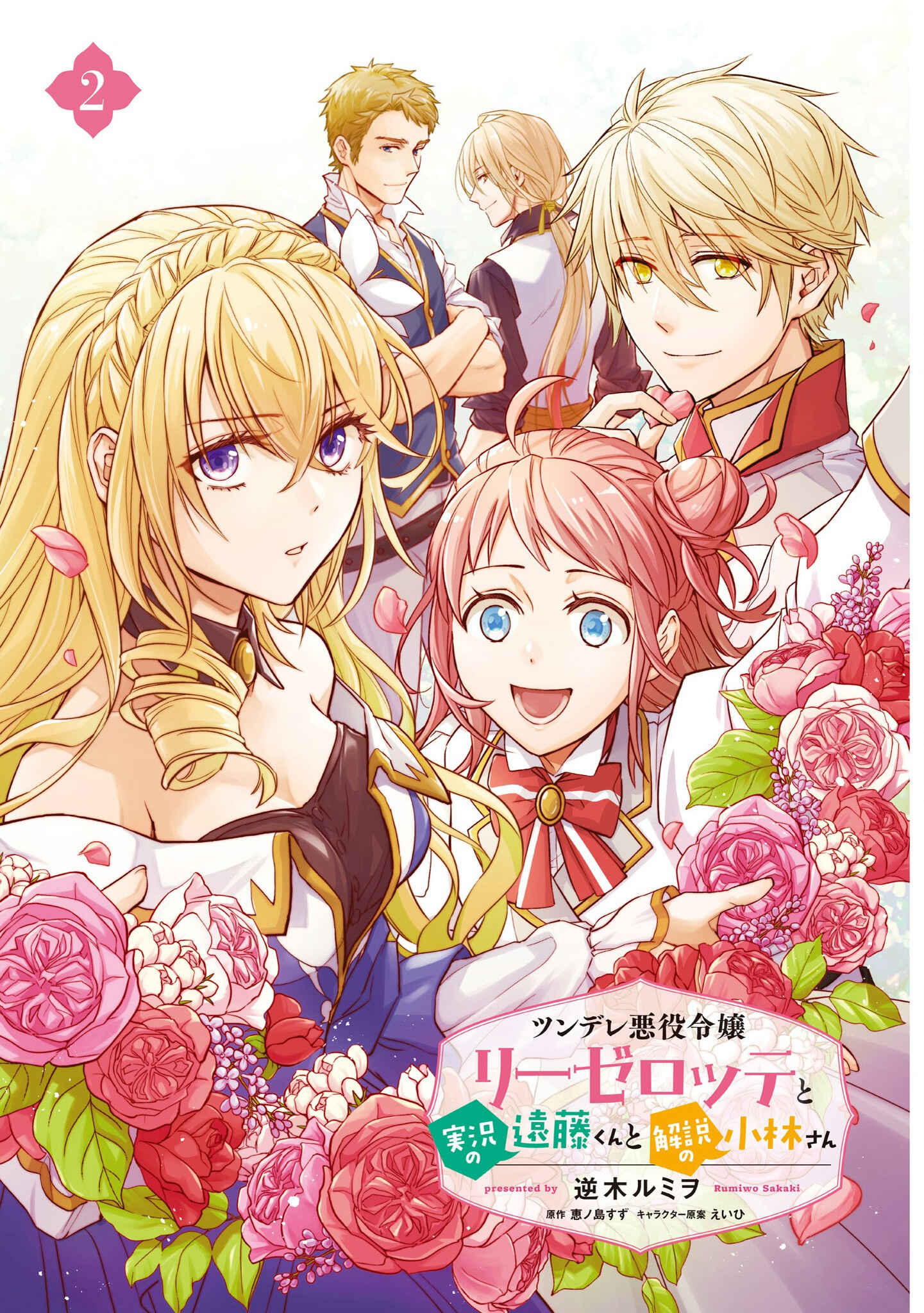 Page 2 Chapter 9.5 Tsundere Akuyaku Reijou Liselotte to Jikkyou no Endo-kun to Kaisetsu no Kobayashi-san