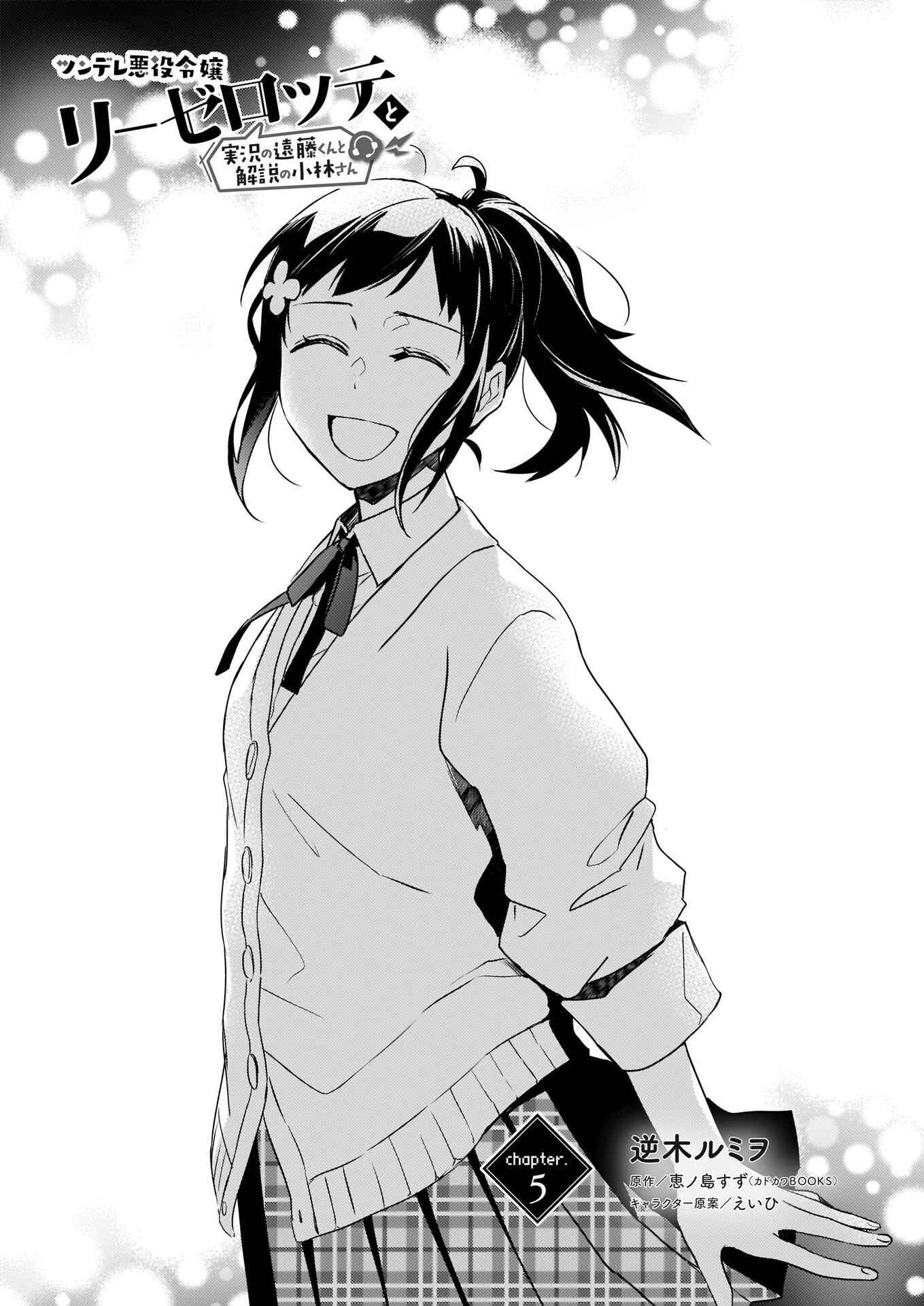 Page 1 Chapter 5 Tsundere Akuyaku Reijou Liselotte to Jikkyou no Endo-kun to Kaisetsu no Kobayashi-san