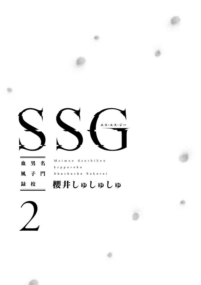 Page 5 Chapter 5 SSG ~ Bloody Chronicles of a Prestigious Boys School ~