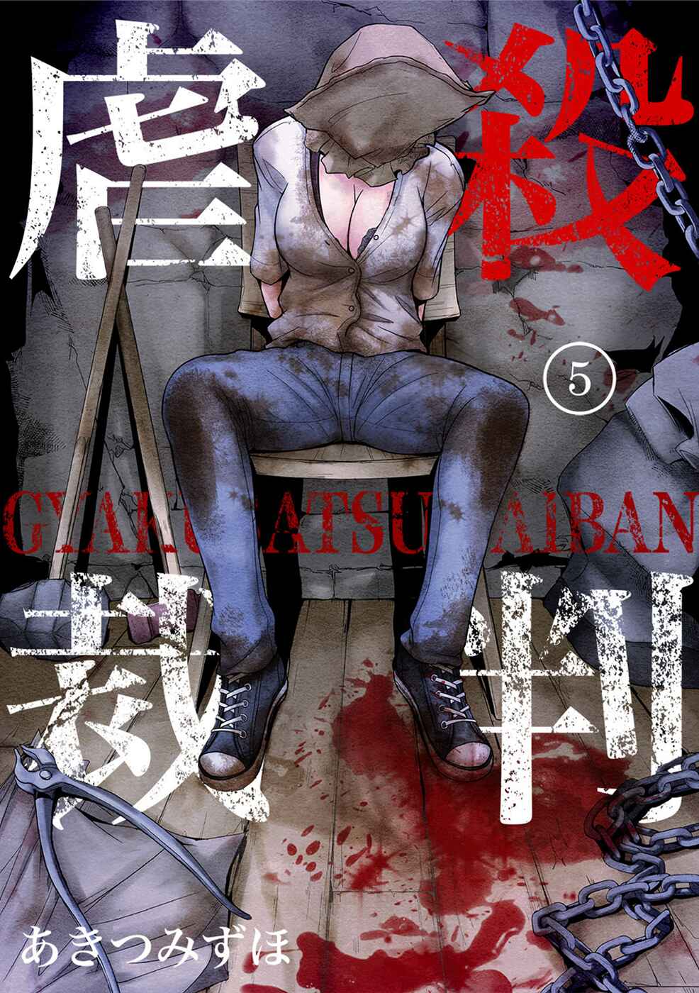 Page 1 Chapter 5 Gyakusatsu Saiban