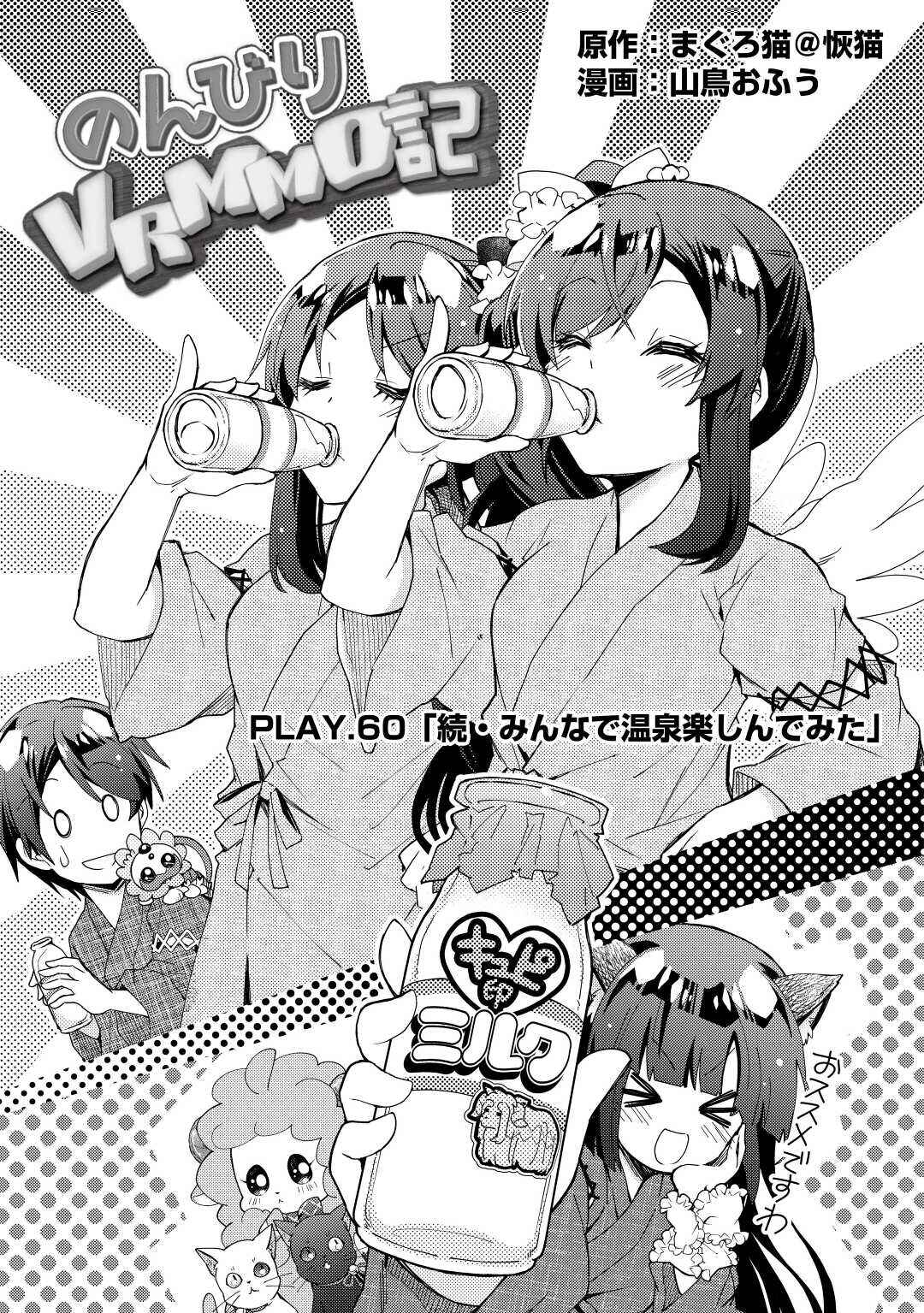 Page 2 Chapter 60 Nonbiri VRMMO-ki