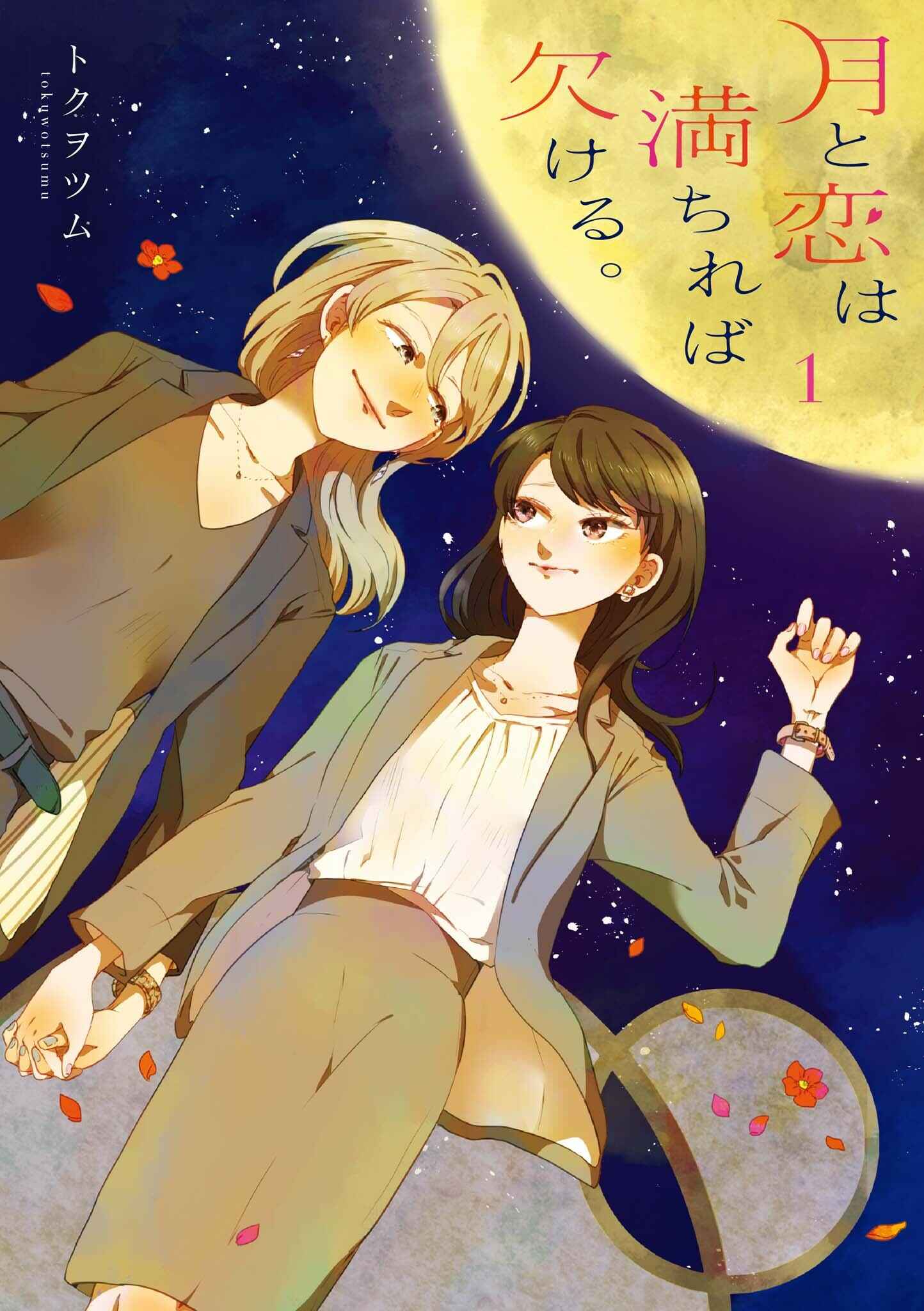 Page 1 Chapter 8 Tsuki to Koi wa Michireba Kakeru