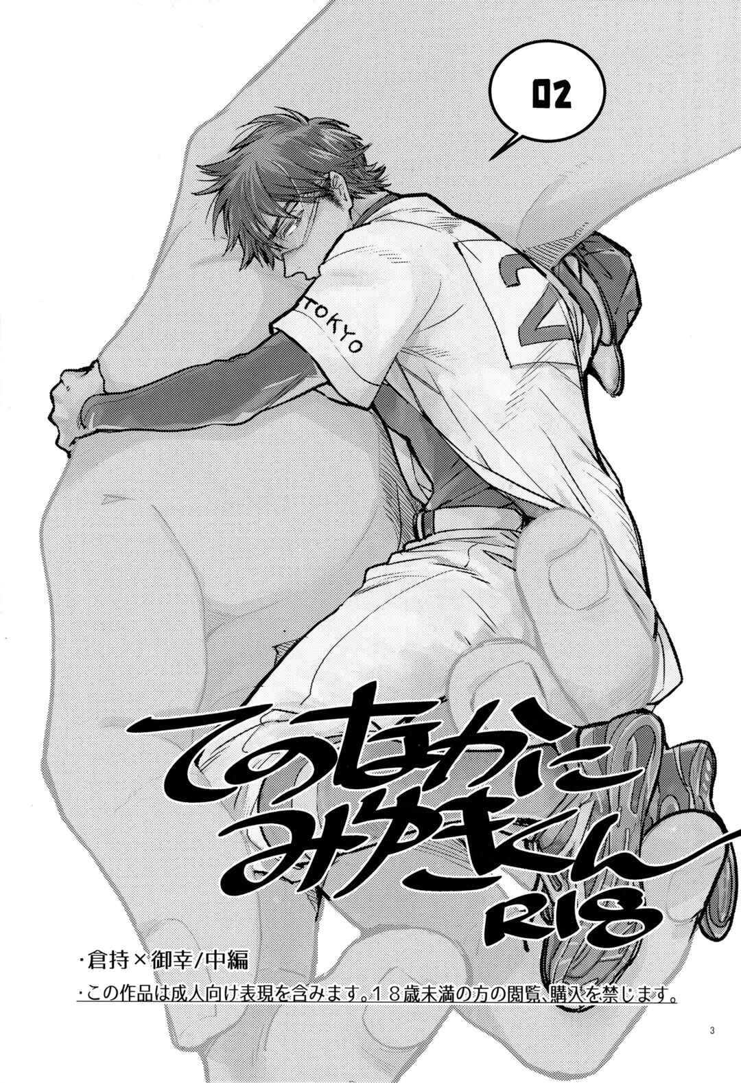 Page 4 Chapter Unknown_0662 Diamond no Ace - Te no Naka ni Miyuki kun 02 (Doujinshi)
