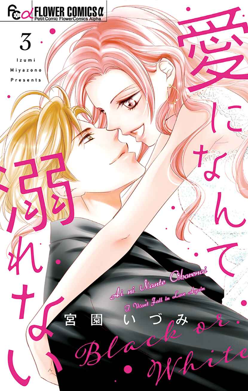Page 3 Chapter 10 Ai ni Nante Oborenai