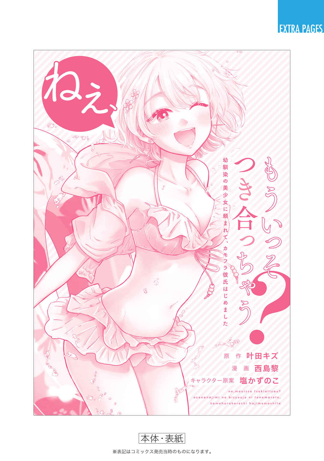 Page 11 Chapter 23.5 Nee, Mou Isso Tsukiacchau? Osananajimi no Bishoujo ni Tanomarete, Camo Kareshi Hajimemashita