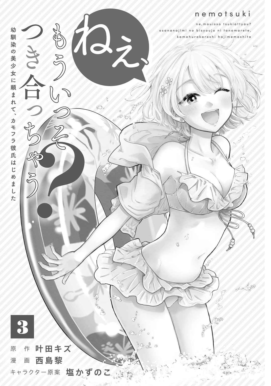 Page 3 Chapter 23.5 Nee, Mou Isso Tsukiacchau? Osananajimi no Bishoujo ni Tanomarete, Camo Kareshi Hajimemashita