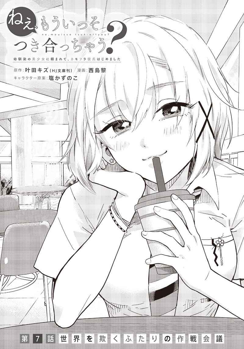 Page 1 Chapter 7 Nee, Mou Isso Tsukiacchau? Osananajimi no Bishoujo ni Tanomarete, Camo Kareshi Hajimemashita