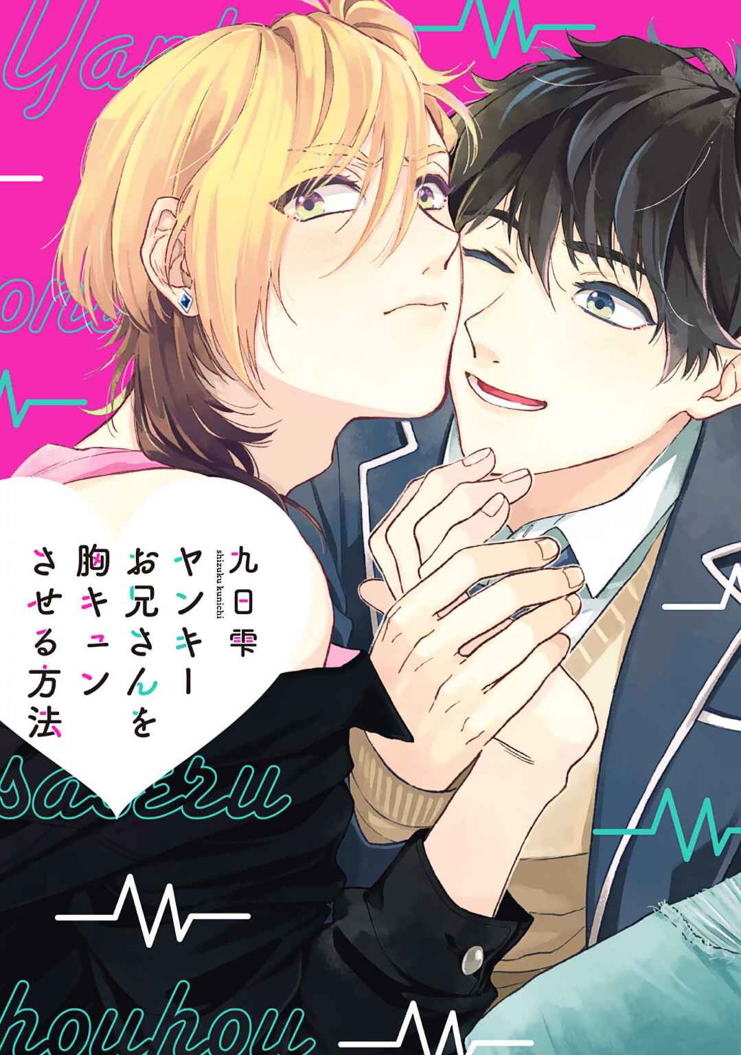 Page 1 Chapter 2 Yankee Onii-san o Munekyun Saseru Houhou