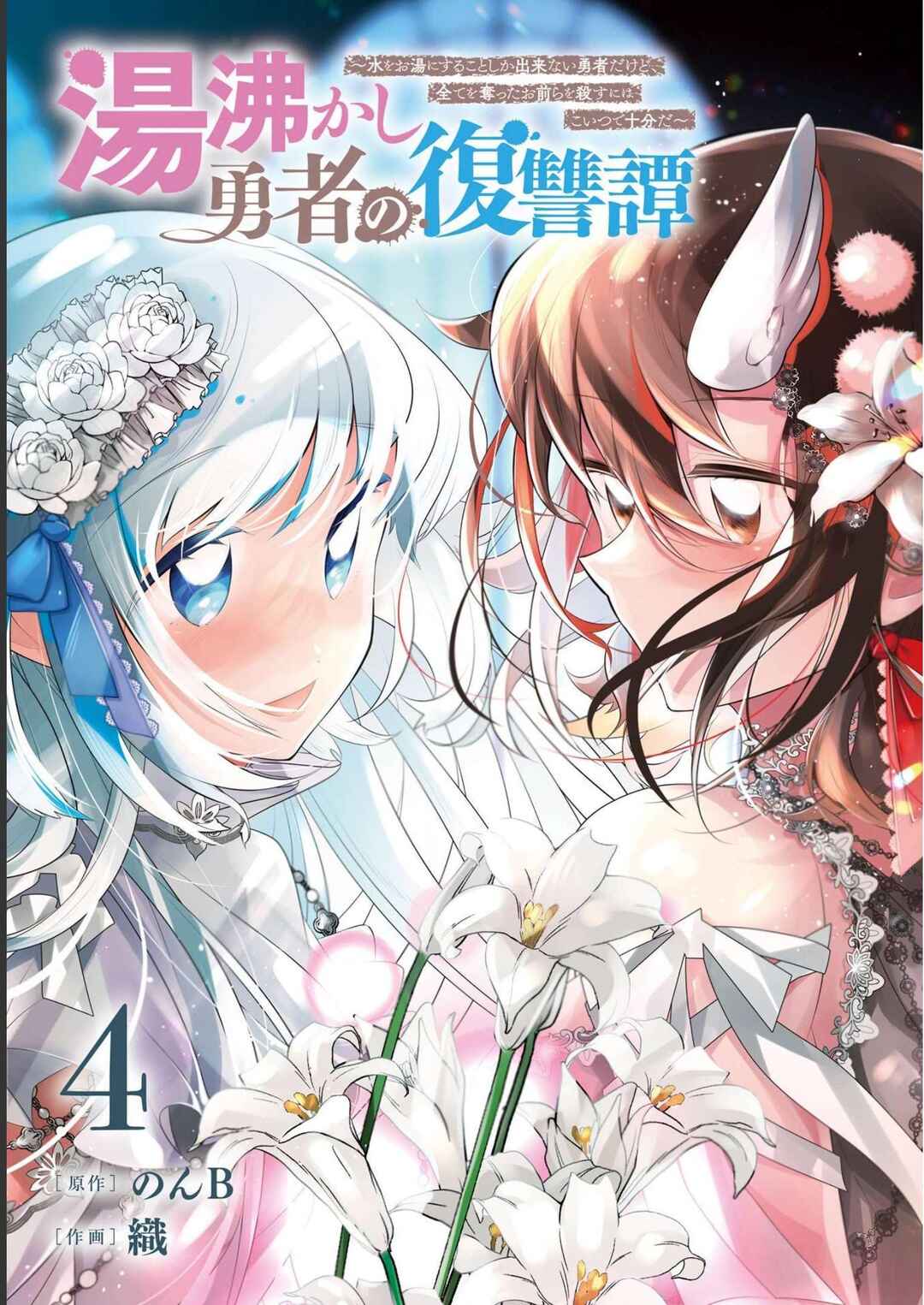 Page 4 Chapter 15 Yuwakashi Yuusha no Fukushuutan