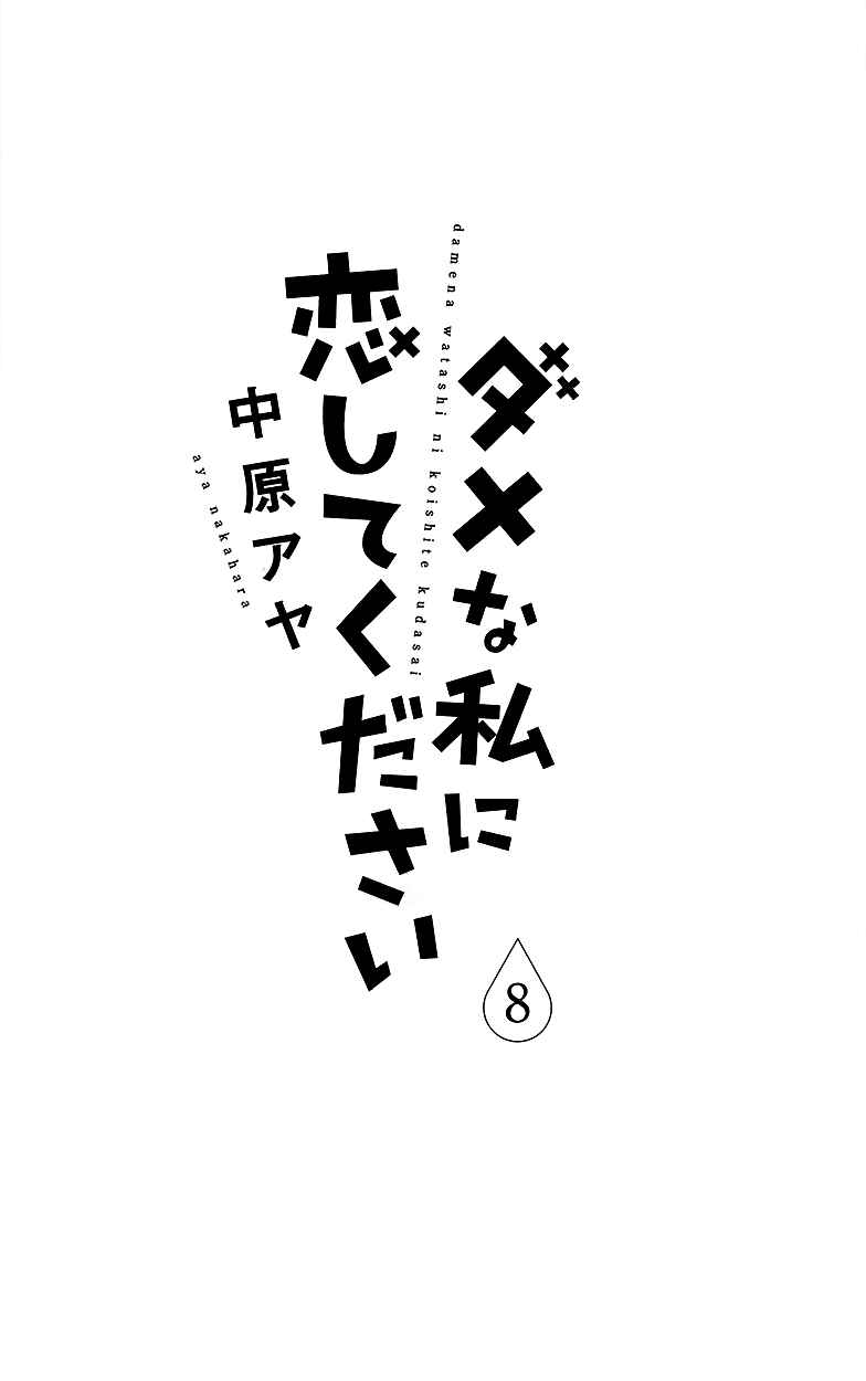 Page 7 Chapter 29 Dame na Watashi ni Koishite Kudasai