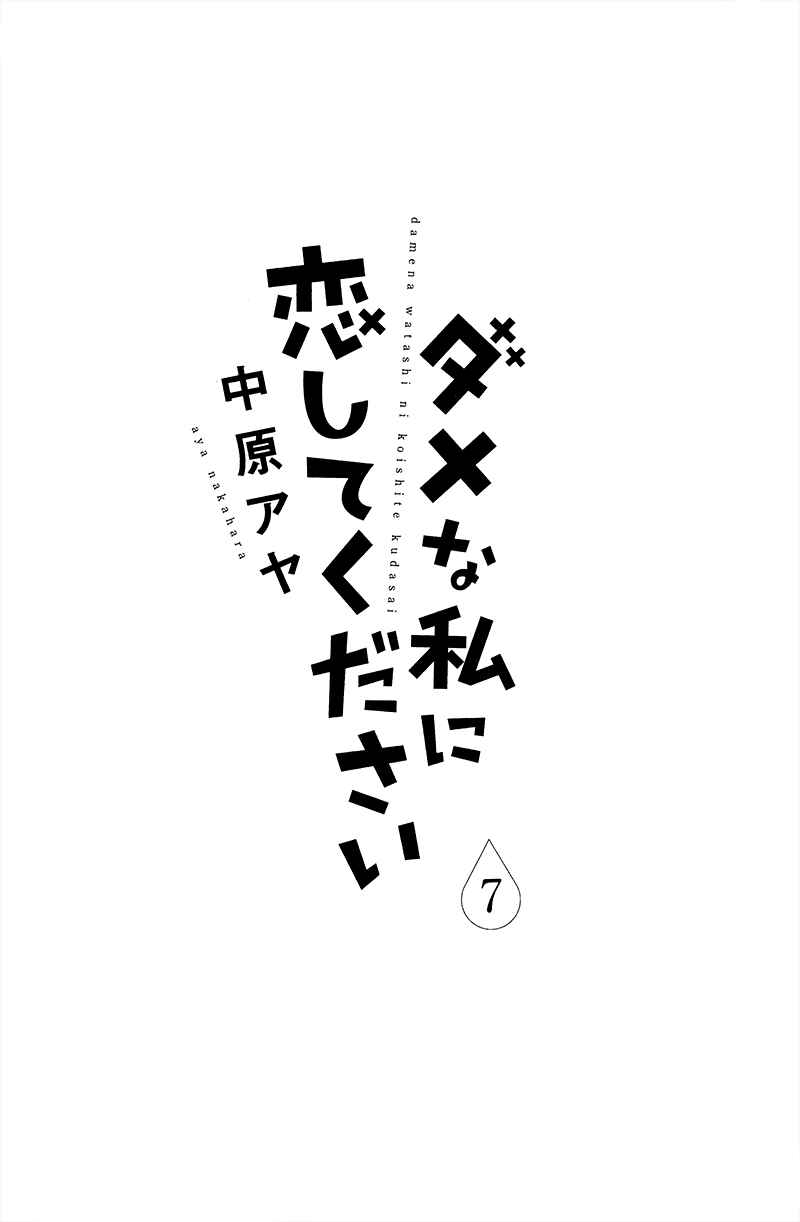 Page 8 Chapter 25 Dame na Watashi ni Koishite Kudasai