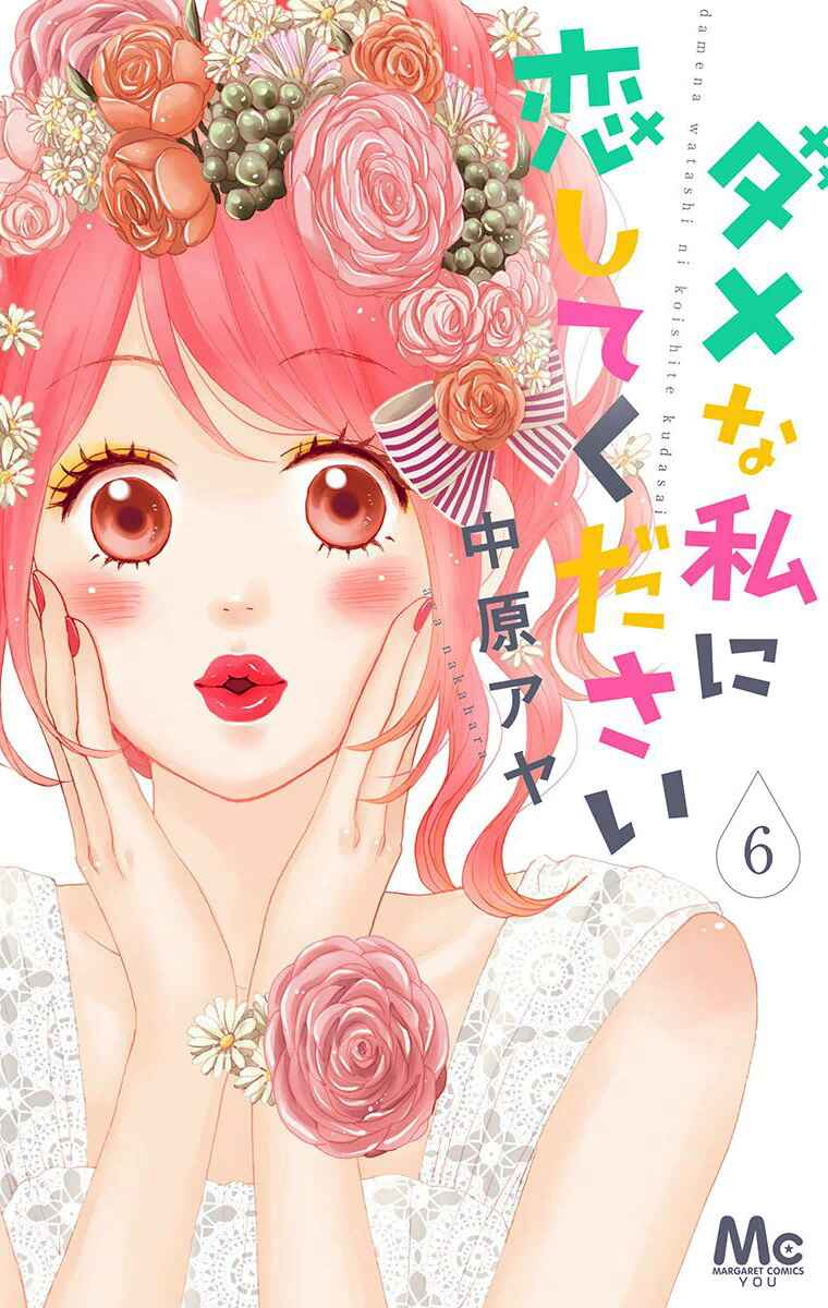 Page 5 Chapter 21 Dame na Watashi ni Koishite Kudasai