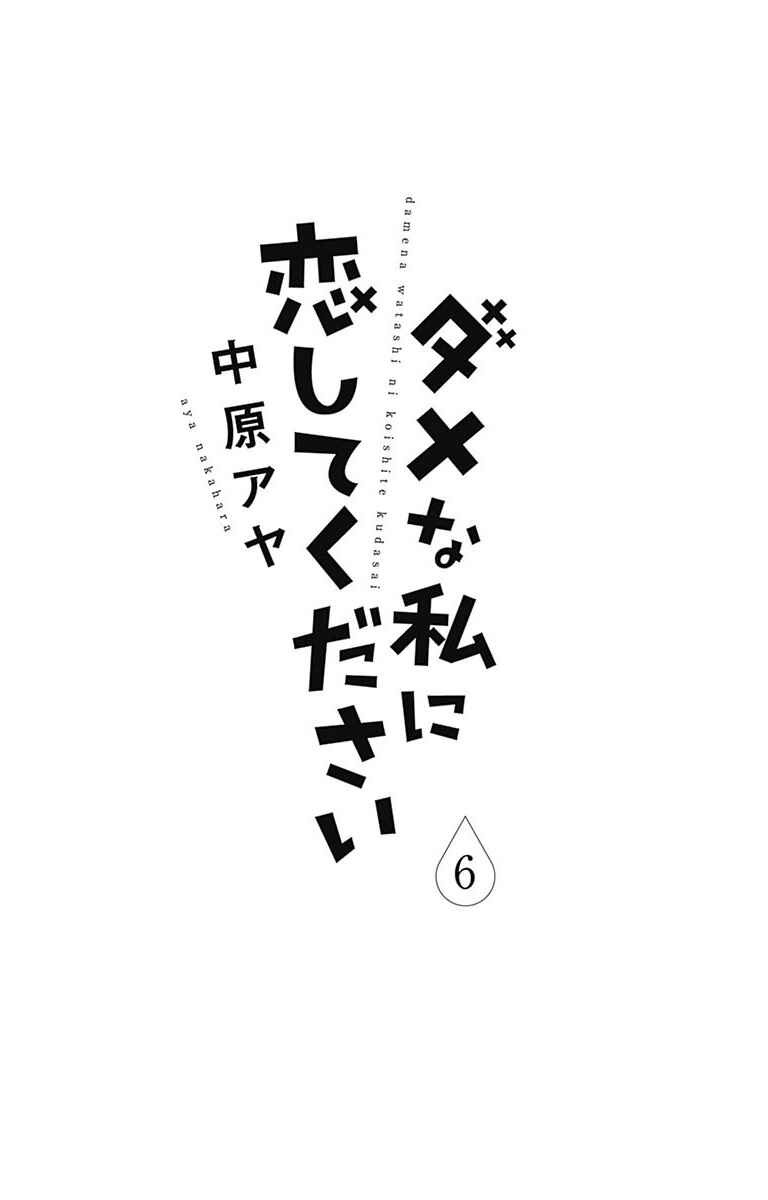 Page 6 Chapter 21 Dame na Watashi ni Koishite Kudasai