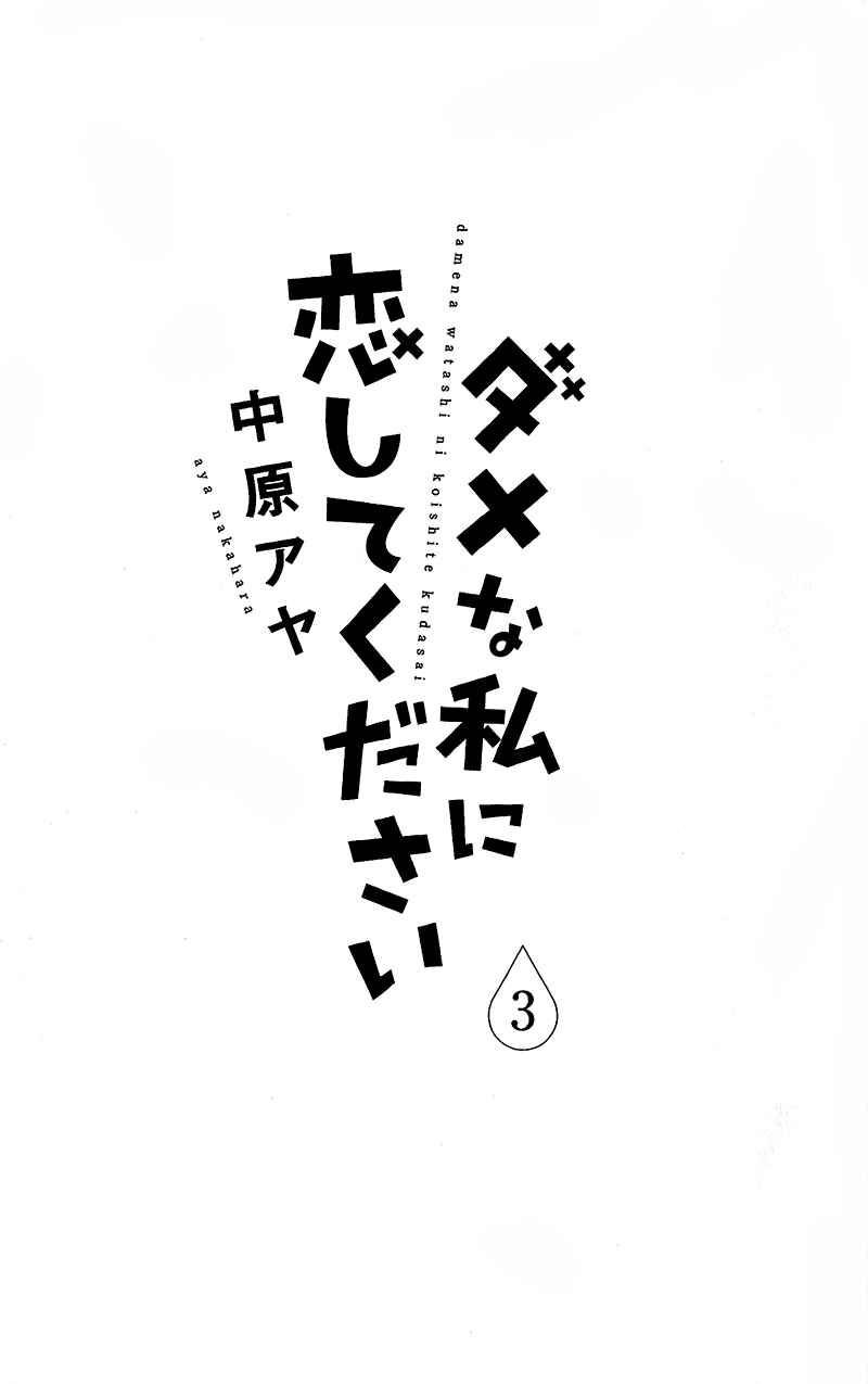 Page 6 Chapter 9 Dame na Watashi ni Koishite Kudasai
