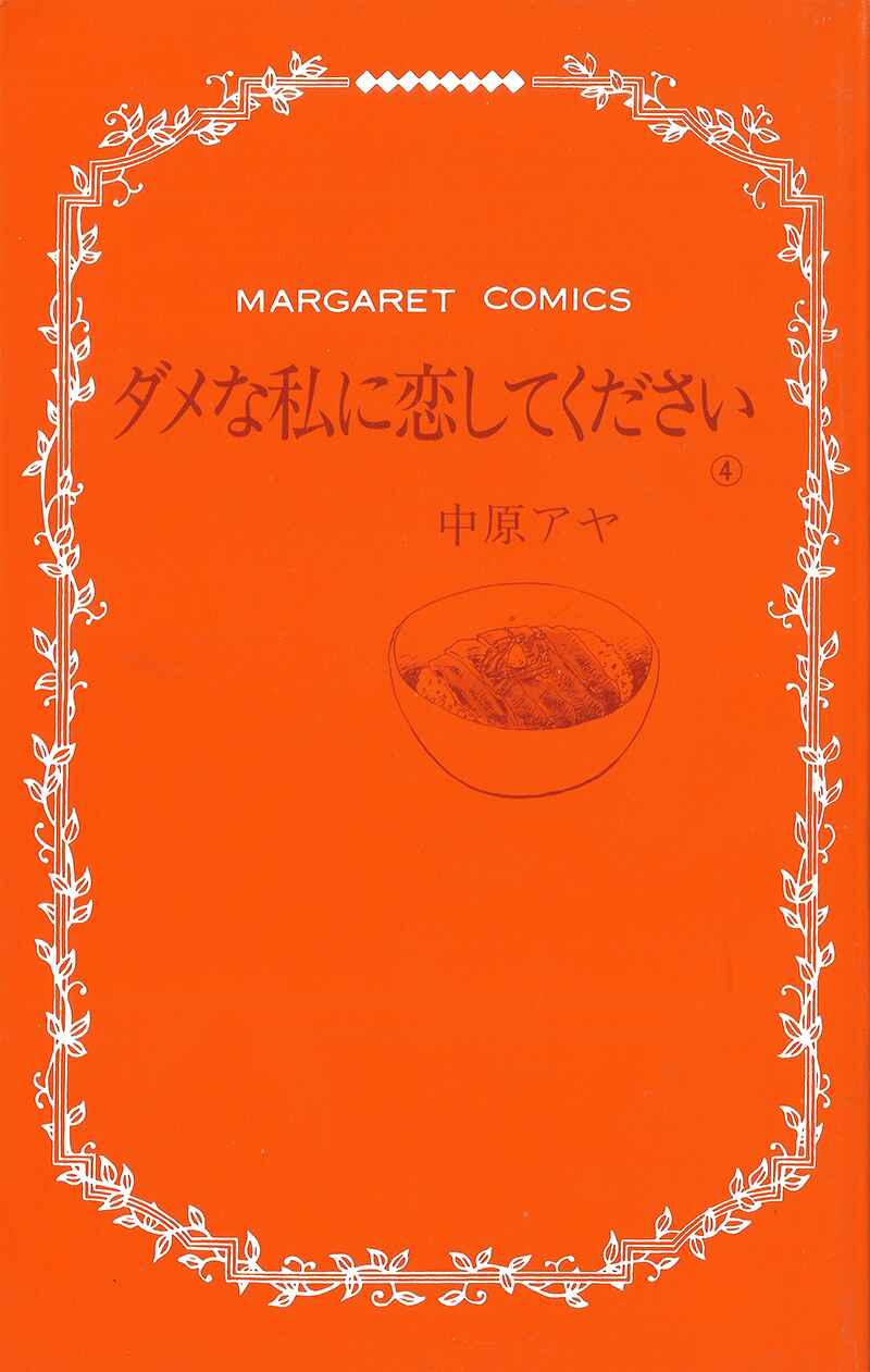 Page 7 Chapter 13 Dame na Watashi ni Koishite Kudasai