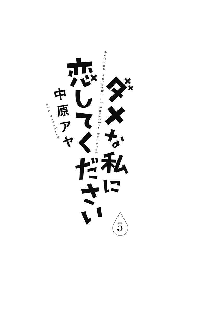 Page 6 Chapter 17 Dame na Watashi ni Koishite Kudasai