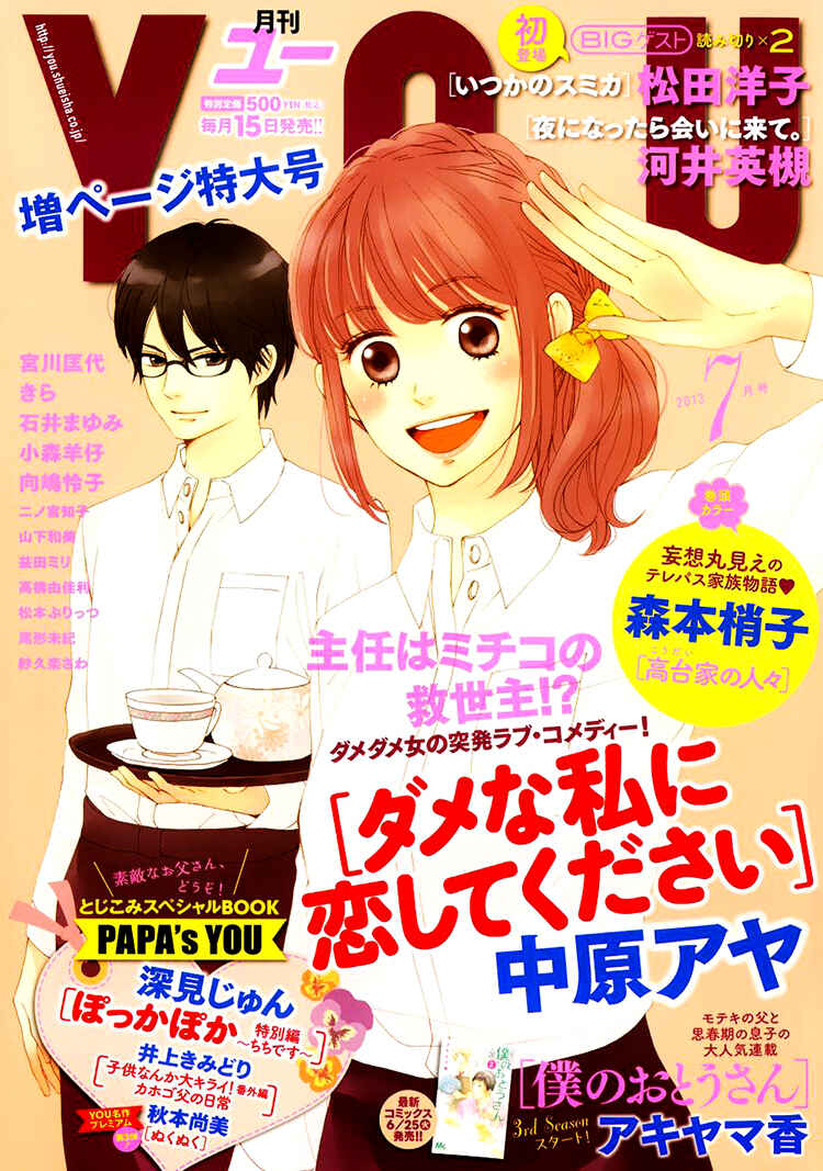 Page 3 Chapter 3 Dame na Watashi ni Koishite Kudasai