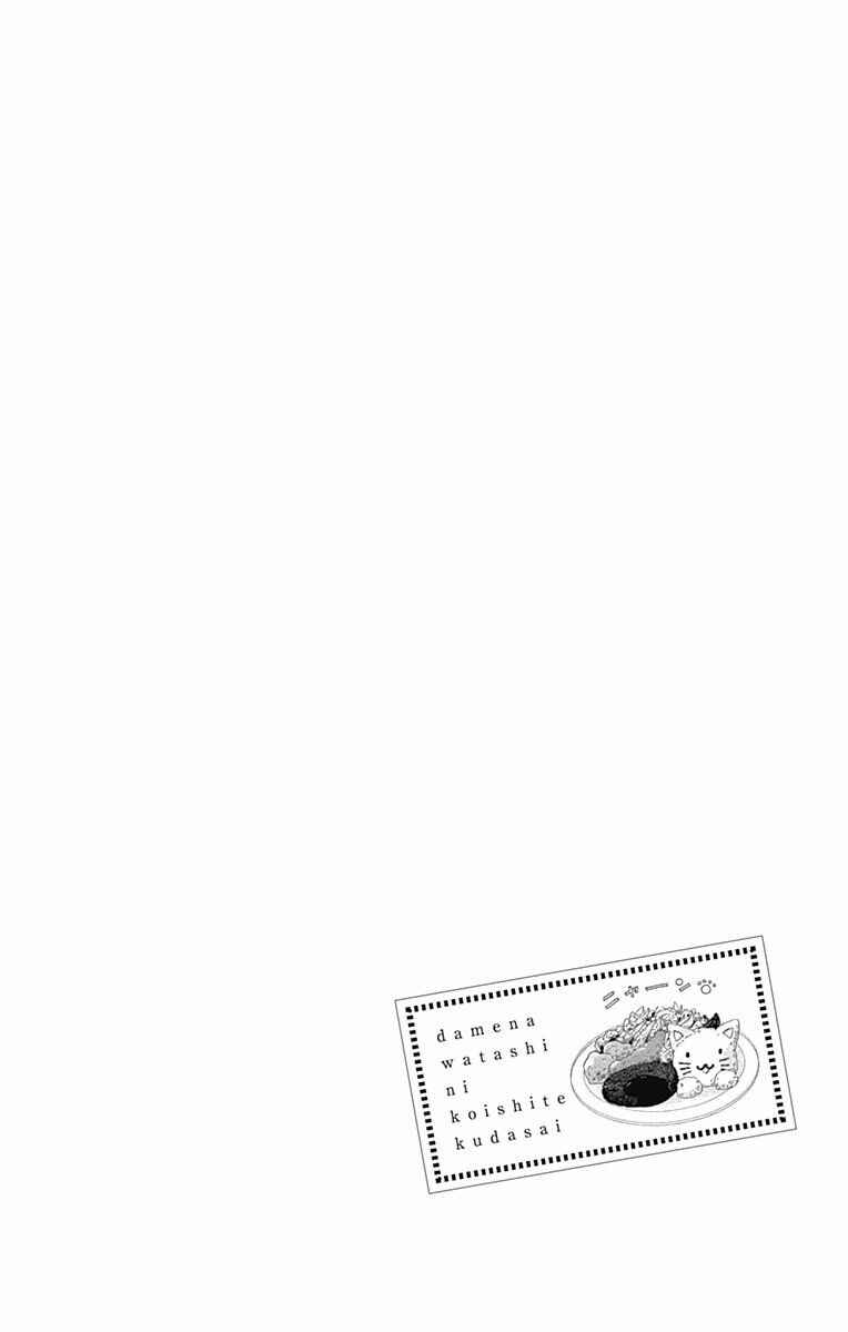 Page 45 Chapter 38 Dame na Watashi ni Koishite Kudasai