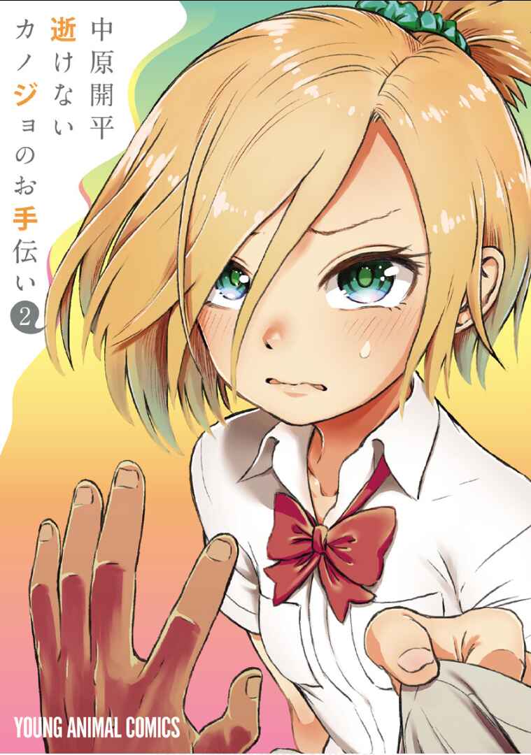 Page 1 Chapter 9 Ikenai Kanojo no Otetsudai
