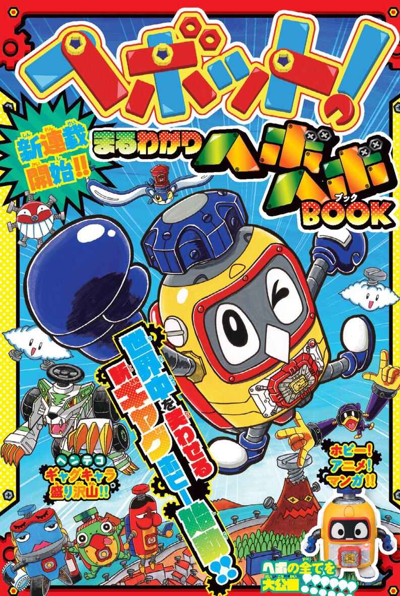 Page 1 Chapter 1 Heybot: Maruwakari Hebohebo BOOK
