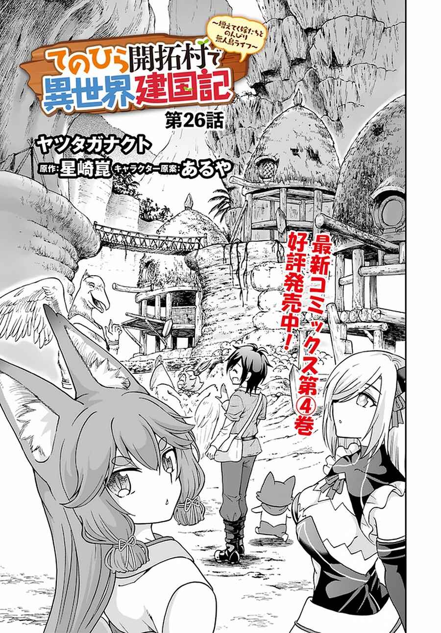 Page 2 Chapter 26 Tenohira Kaitaku Mura de Isekai Kenkokuki ~Fueteku Yome-tachi to Nonbiri Mujintou Life~