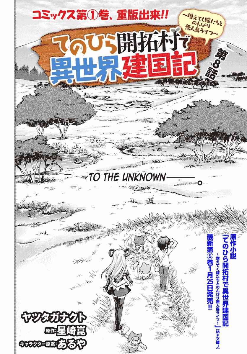 Page 3 Chapter 8 Tenohira Kaitaku Mura de Isekai Kenkokuki ~Fueteku Yome-tachi to Nonbiri Mujintou Life~