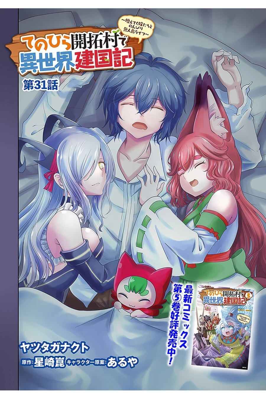 Page 3 Chapter 31 Tenohira Kaitaku Mura de Isekai Kenkokuki ~Fueteku Yome-tachi to Nonbiri Mujintou Life~