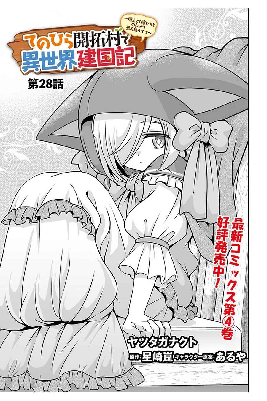 Page 2 Chapter 28 Tenohira Kaitaku Mura de Isekai Kenkokuki ~Fueteku Yome-tachi to Nonbiri Mujintou Life~