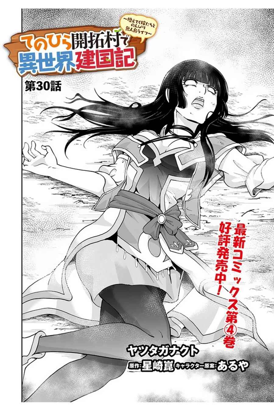 Page 3 Chapter 30 Tenohira Kaitaku Mura de Isekai Kenkokuki ~Fueteku Yome-tachi to Nonbiri Mujintou Life~