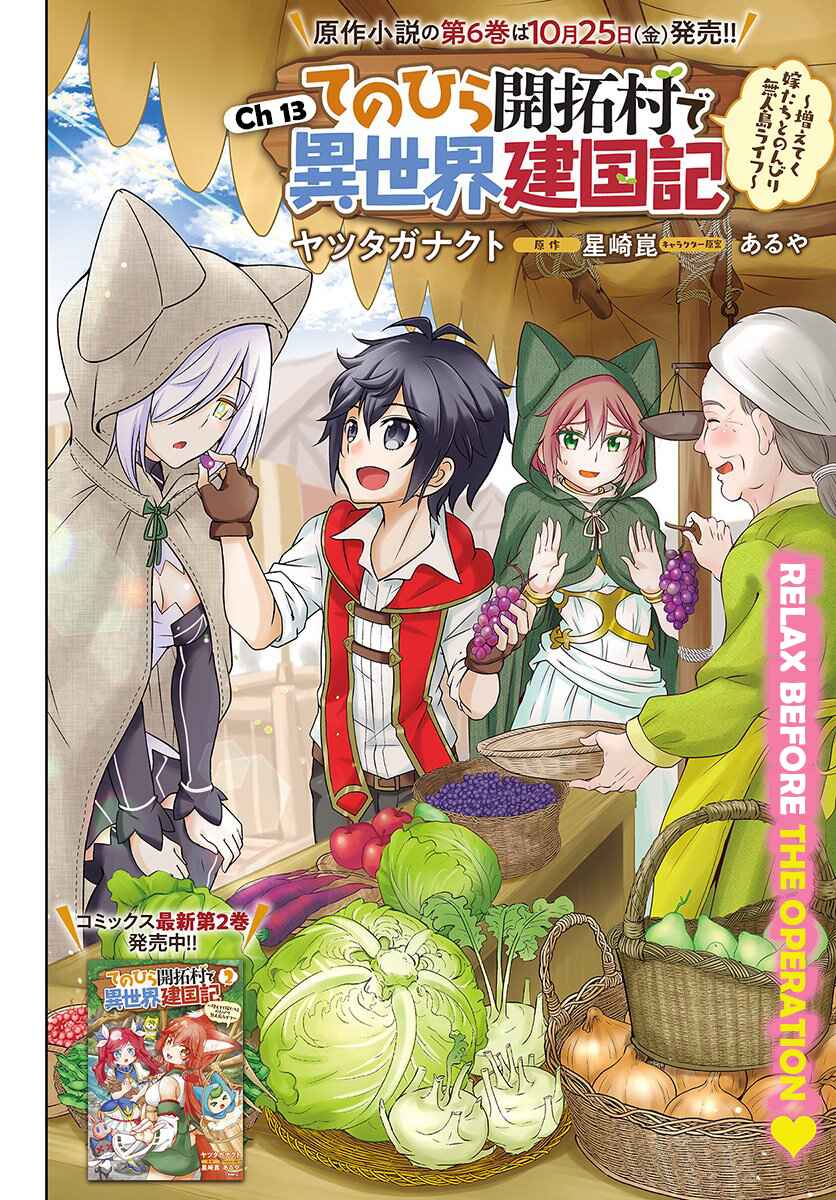 Page 2 Chapter 13 Tenohira Kaitaku Mura de Isekai Kenkokuki ~Fueteku Yome-tachi to Nonbiri Mujintou Life~