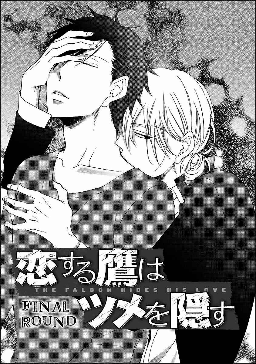 Page 3 Chapter 5 Koisuru Taka wa Tsume o Kakusu