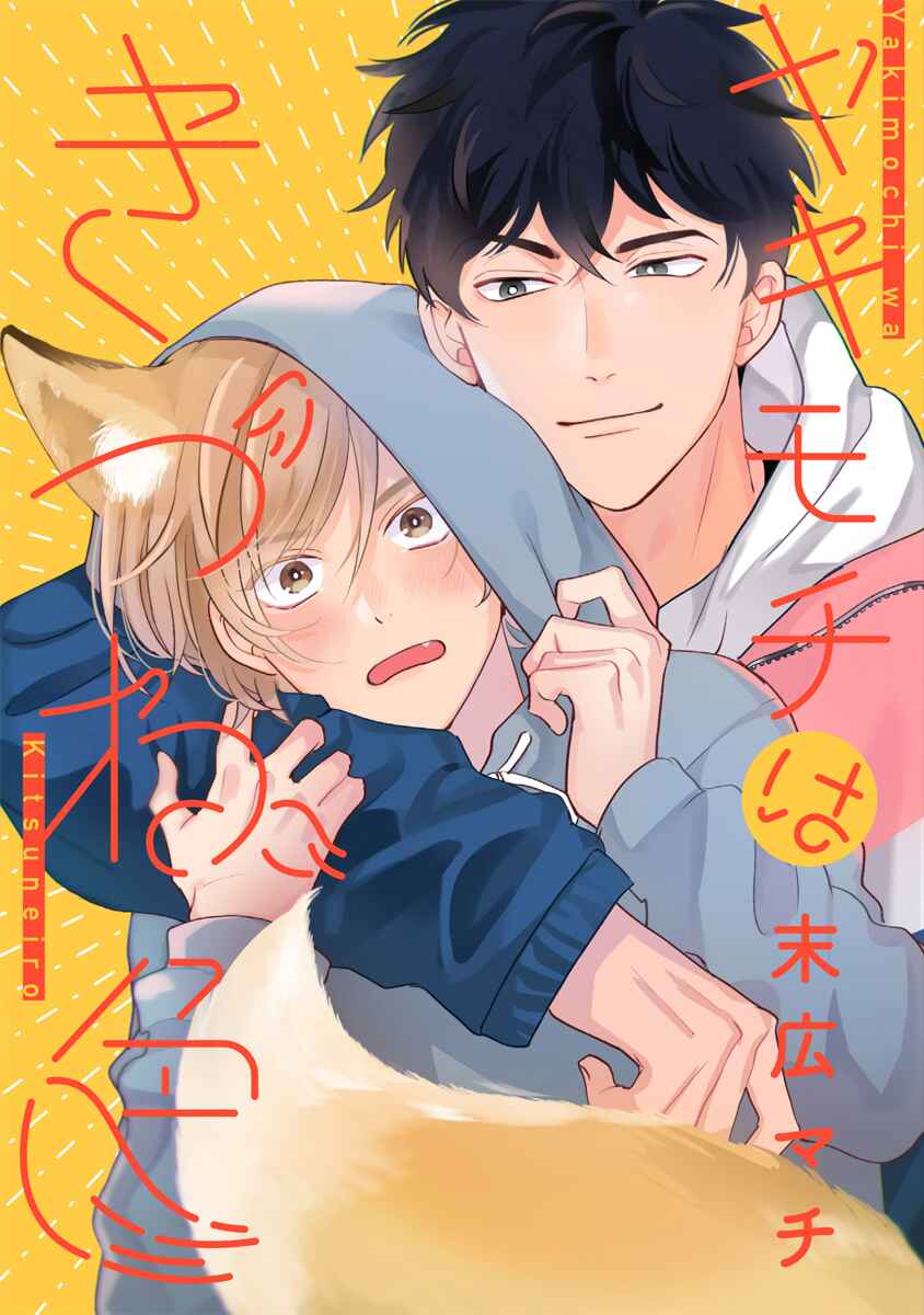Page 4 Chapter 1 Yakimochi wa Kitsuneiro