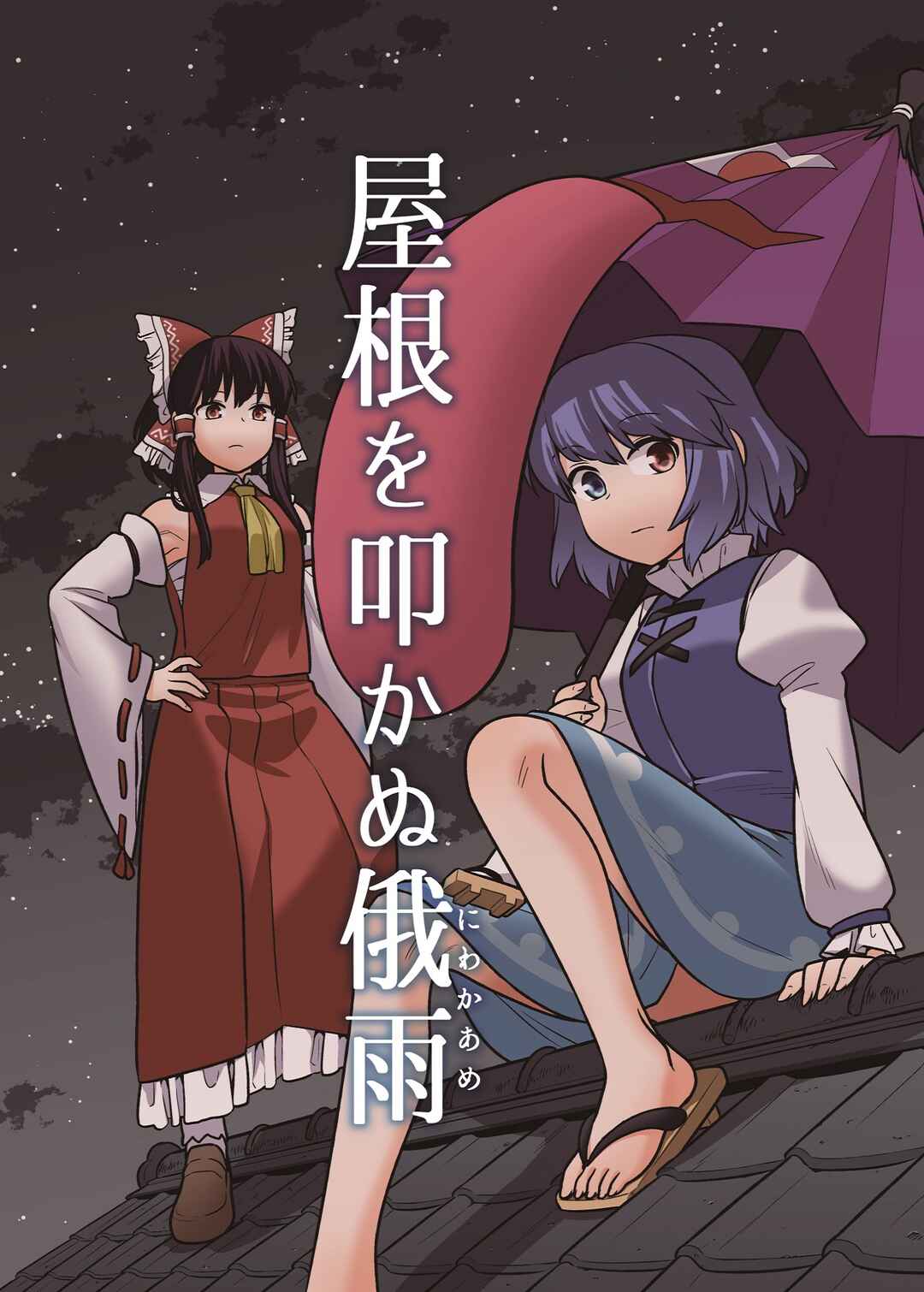Page 1 Chapter Unknown_59e7 Touhou - Rain That Does Not Strike the Roof (Doujinshi)