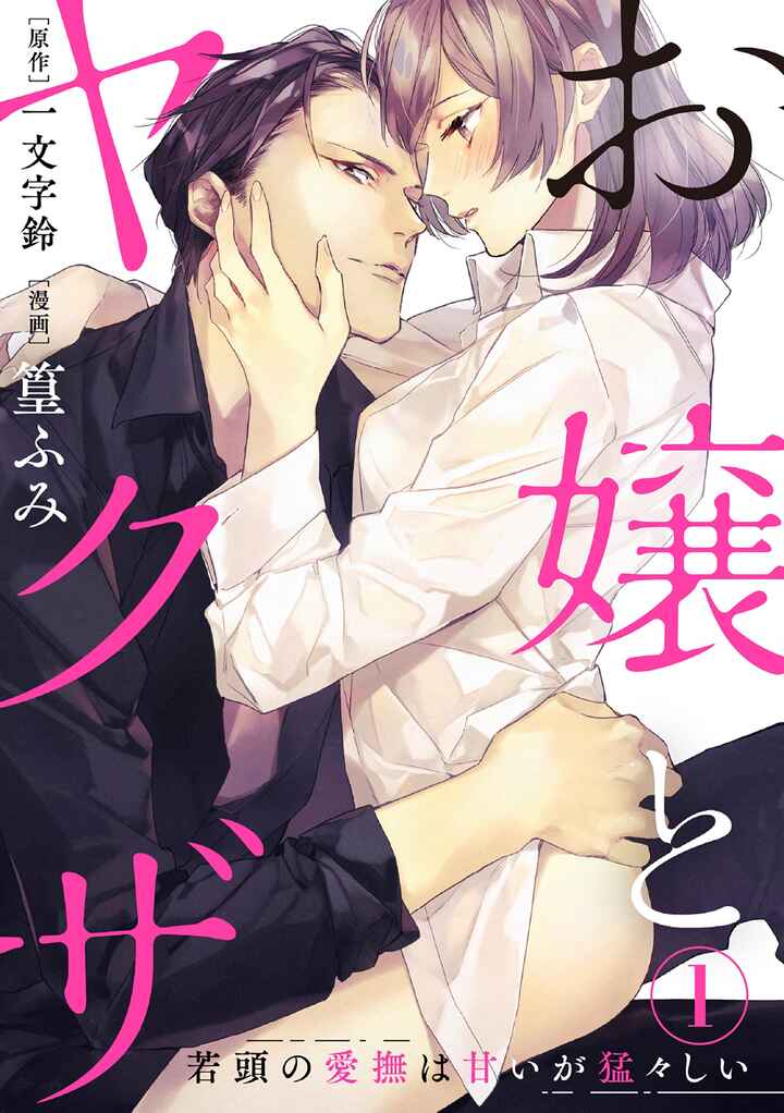 Page 2 Chapter 1 Ojou to Yakuza Wakagashira no Aibu wa Amai ga Takedakeshii