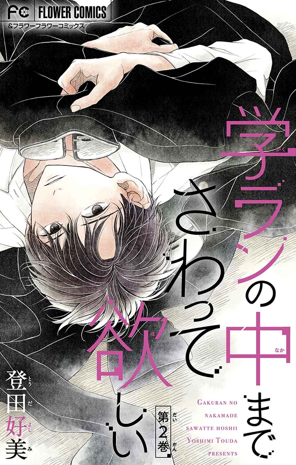 Page 2 Chapter 2 Gakuran no Nakamade Sawatte Hoshii