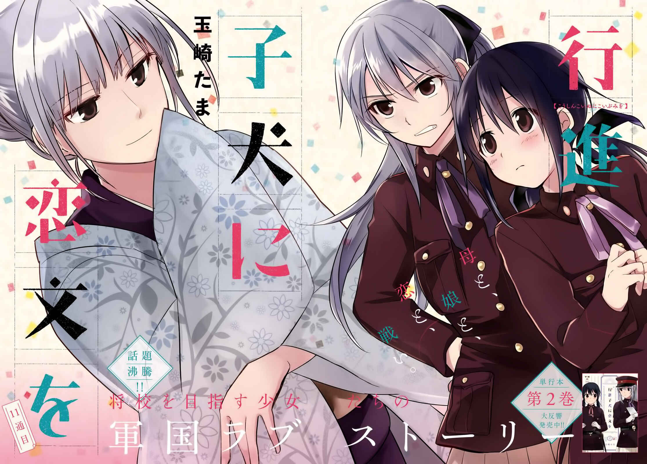 Page 2 Chapter 11 Koushin Koinu ni Koibumi wo
