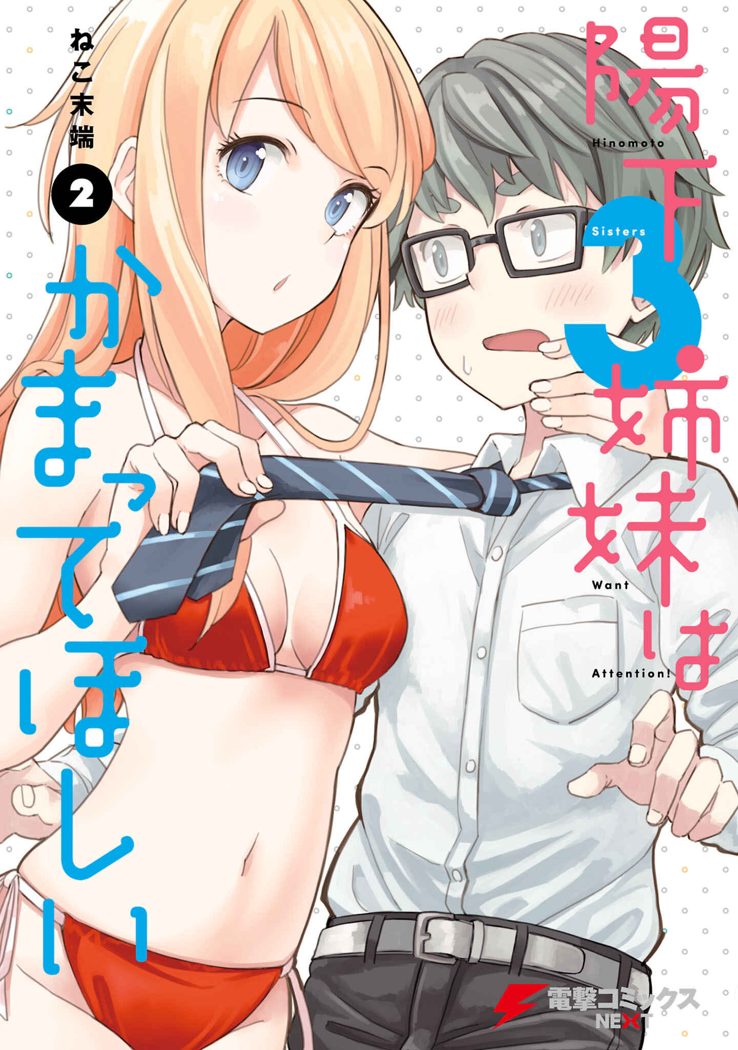 Page 1 Chapter 10 Hinomoto Sanshimai wa Kamatte Hoshii