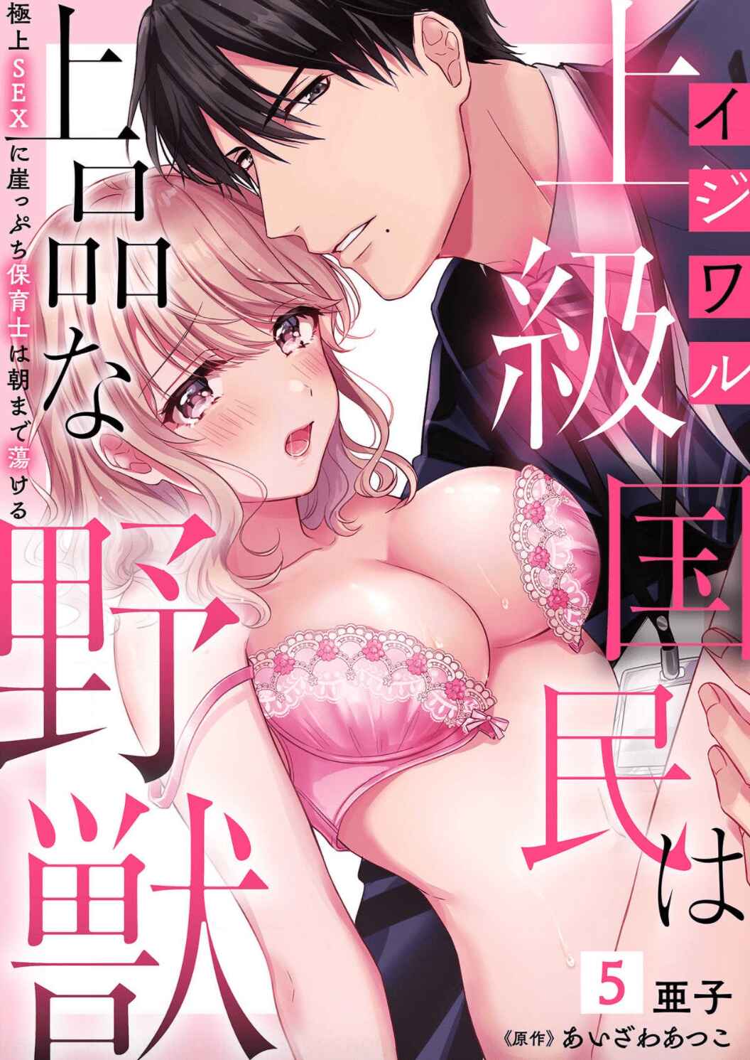 Page 2 Chapter 5 Ijiwaru Joukyuu Kokumin wa Jouhinna Yajuu ~Gokujou SEX ni Gakeppuchi Hoikushi wa Asamade Torokeru~