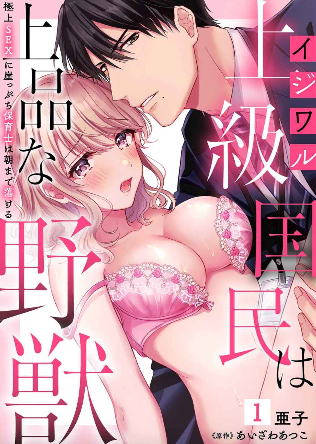 Page 2 Chapter 1 Ijiwaru Joukyuu Kokumin wa Jouhinna Yajuu ~Gokujou SEX ni Gakeppuchi Hoikushi wa Asamade Torokeru~